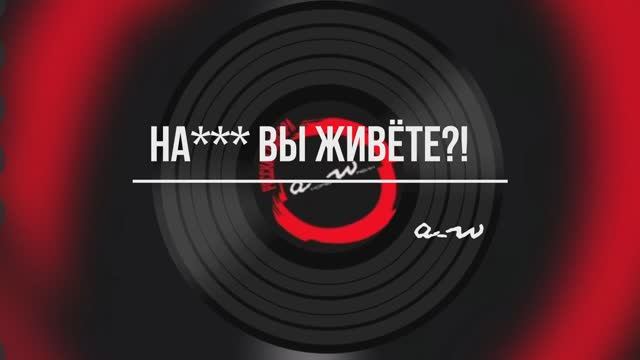 На*** вы живёте?!