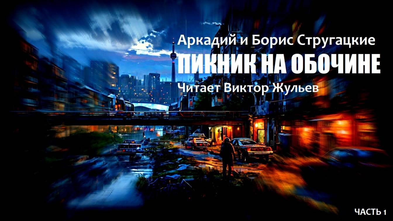 Аркадий и Борис Стругацкие. «ПИКНИК НА ОБОЧИНЕ». Часть 1. Аудиокнига