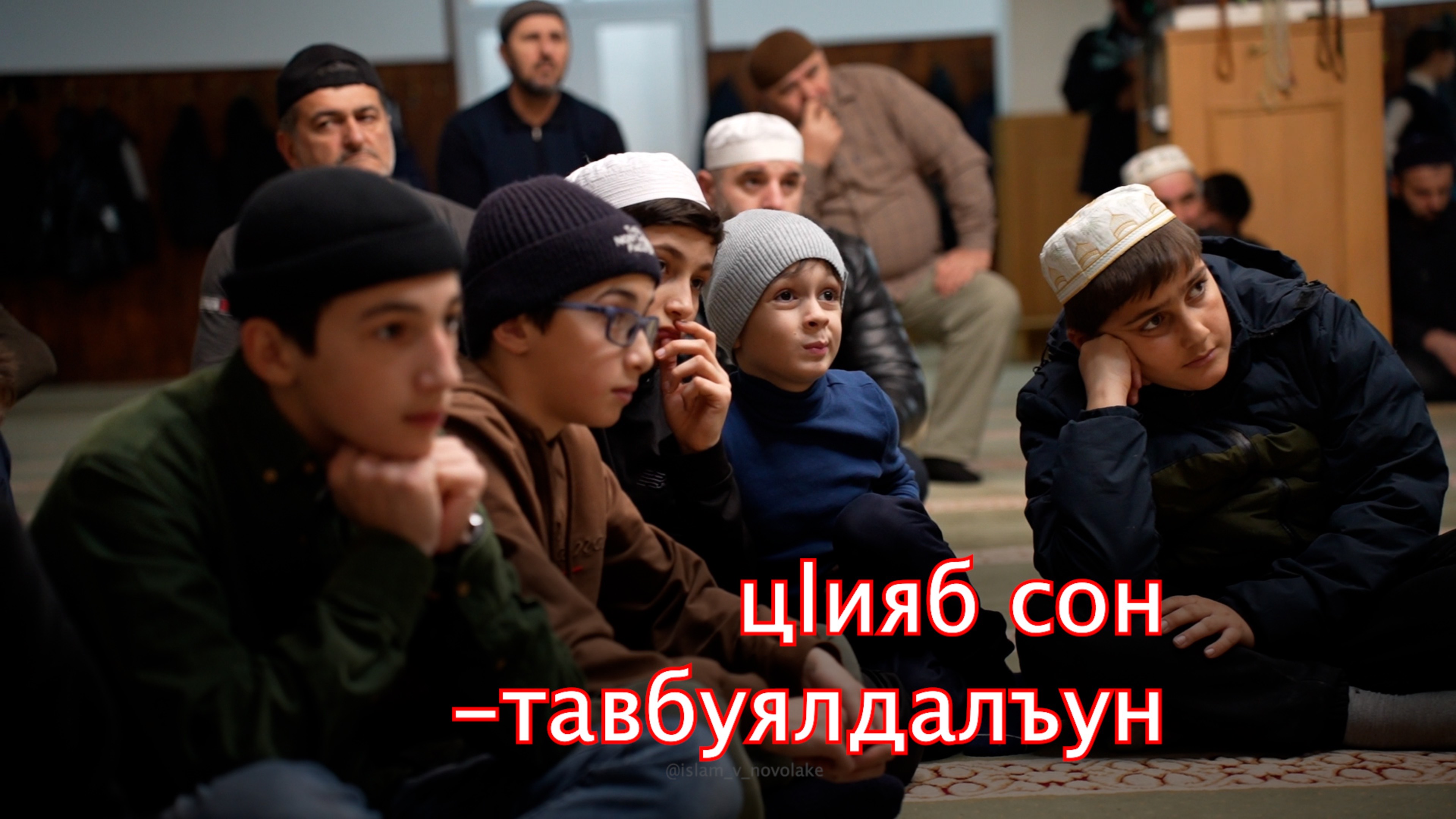 Ц1ияб сон -тавбуялдалъун.