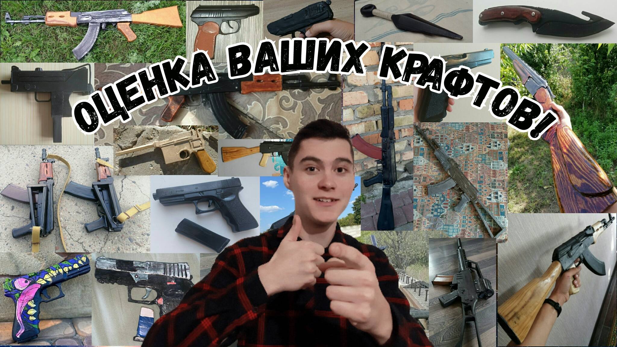 Оценка Ваших Крафтов