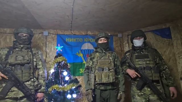 🪂 НОВОГОДНЕЕ ПОЗДРАВЛЕНИЕ ОТ БОЙЦОВ 83 ОДШБР
⚡️Военнослужащие 83 гвардейской отдельной десантно-шт