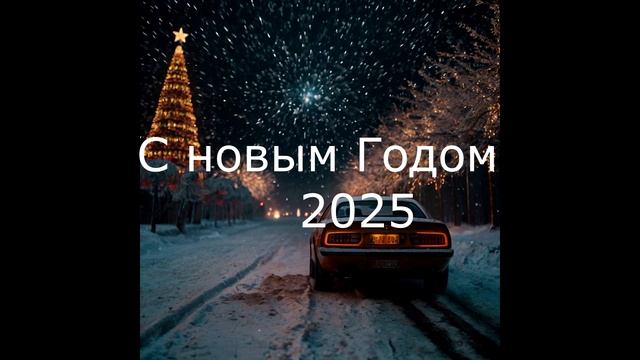 Химические Гвозди - Новогодняя (Official Audio) (2025)