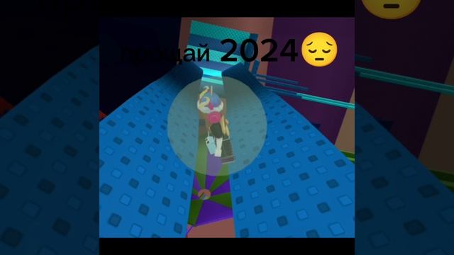 прощай 2024