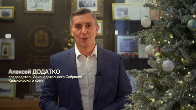 Новогоднее поздравление А.И. Додатко 2025