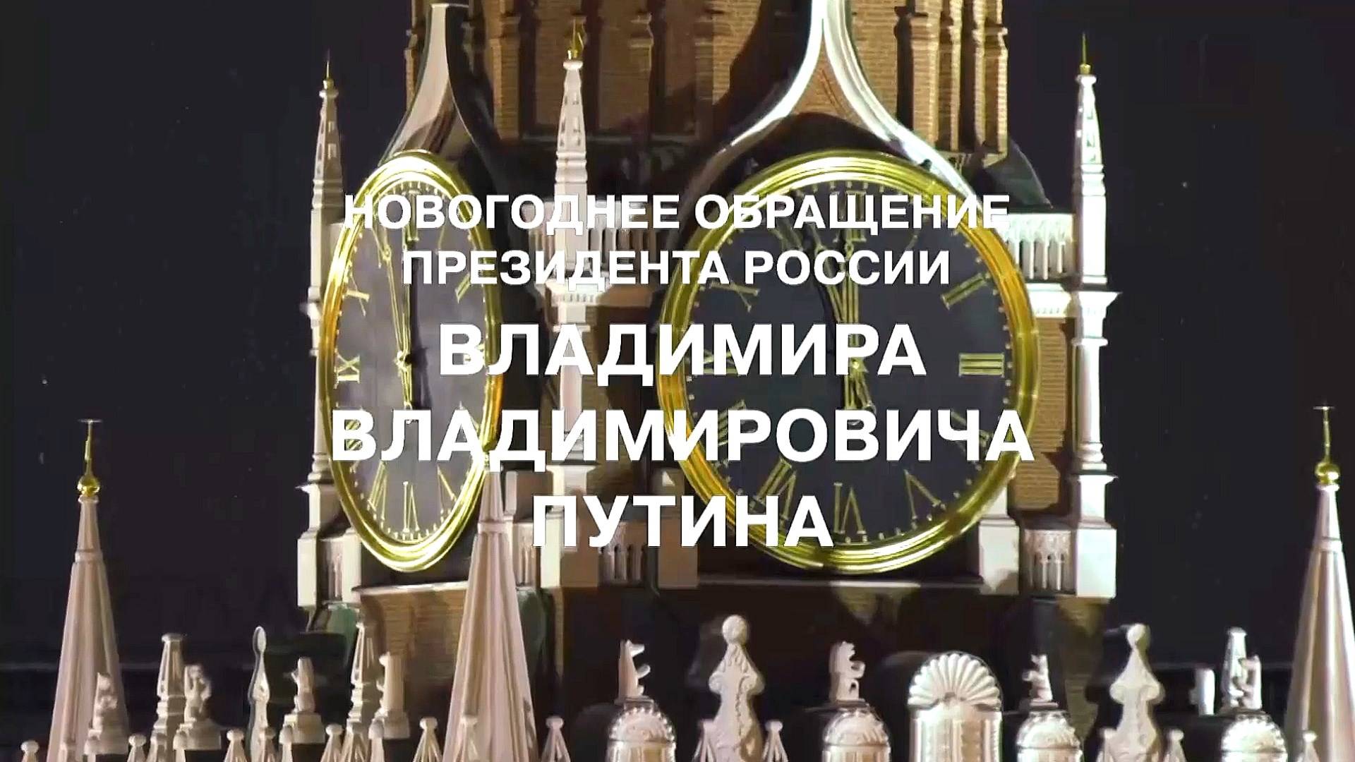 2025 Год - Новогоднее Поздравление Президента РФ Владимира Путина