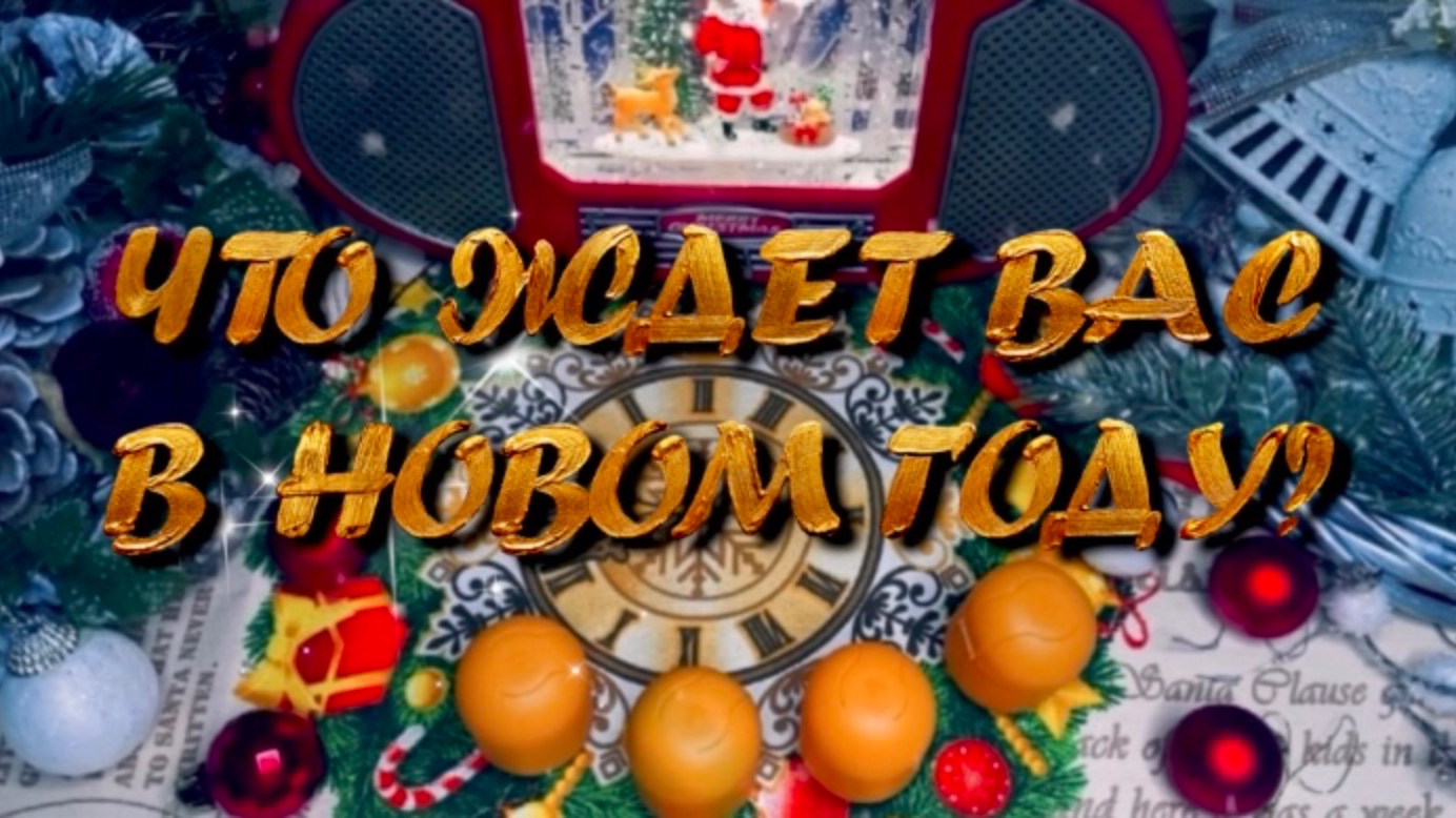 ПРЕДСКАЗАНИЕ ДЛЯ ВАС НА 2025г✨✨✨