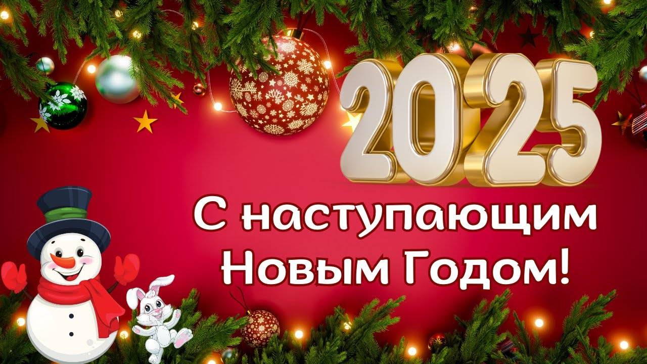 С Новым 2025 годом