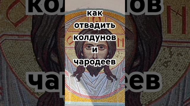 как отвадить колдунов и чародеев