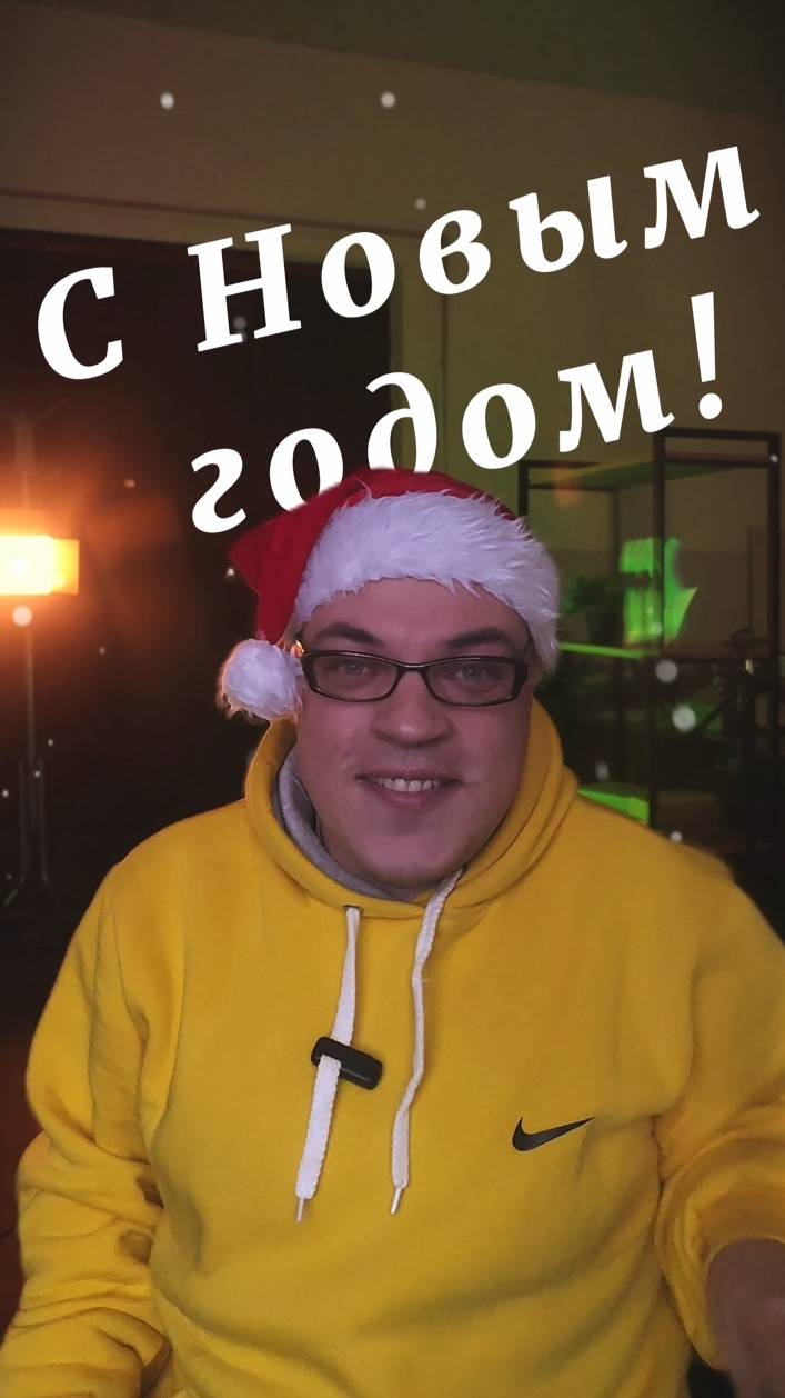 Поздравление с НГ.