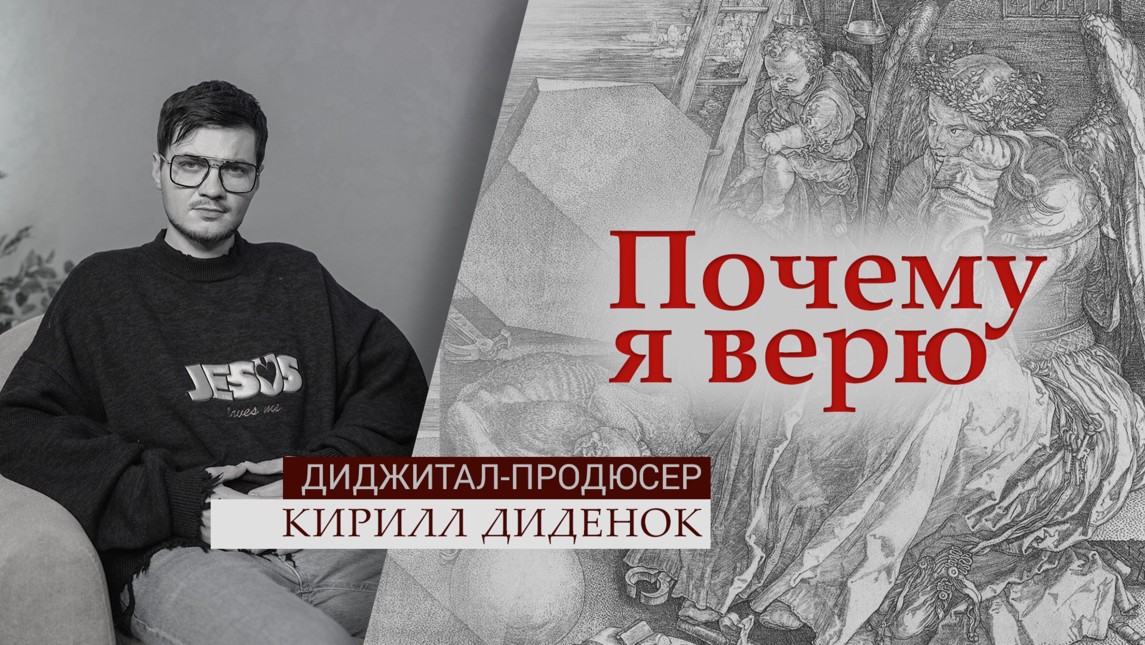 Диджитал-продюсер Кирилл Диденок | Почему я верю