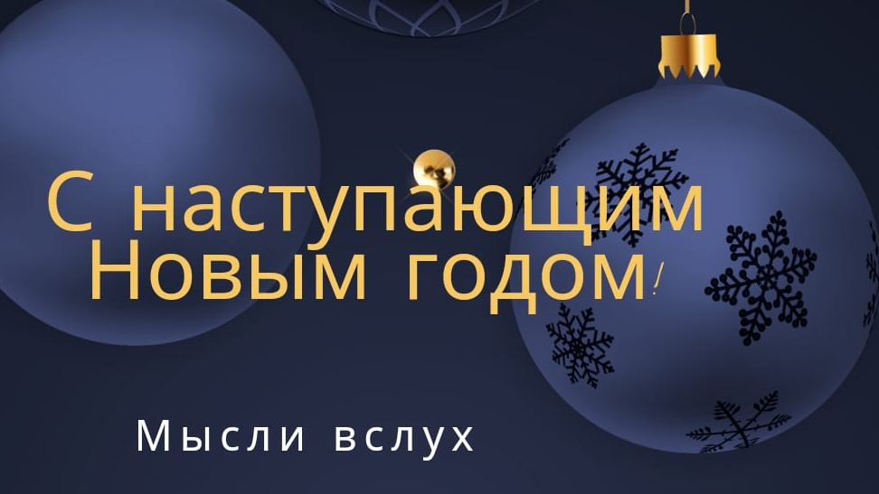 31-12-2024 С наступающим Новым Годом!