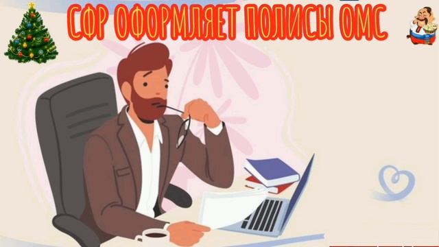 СФР ОФОРМЛЯЕТ ПОЛИСЫ ОМС