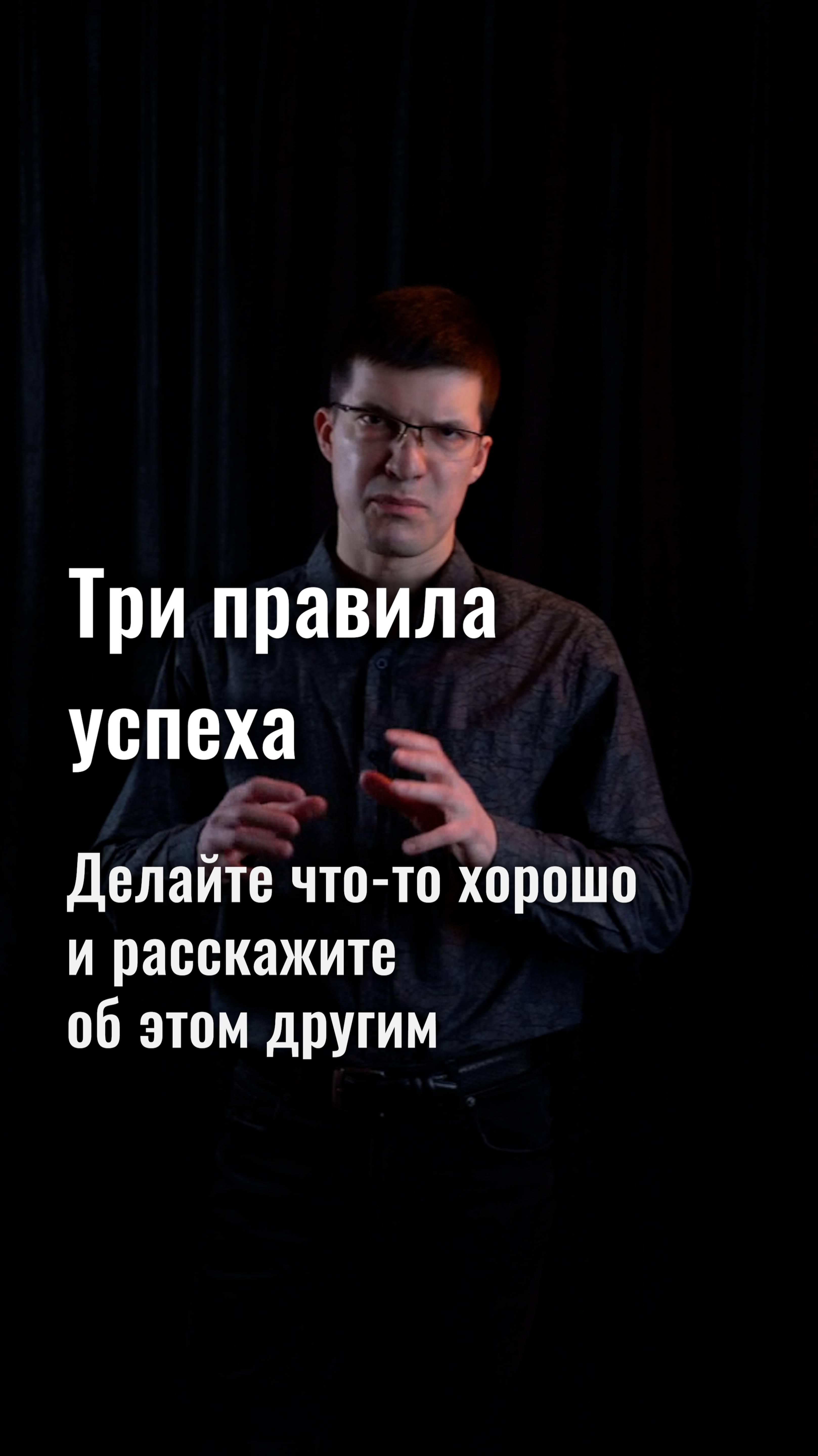 Три правила успеха: востребованное дело, делайте его хорошо, расскажите об этом другим!