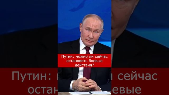 Путин можно ли сейчас остановить боевые действия #путин #новости