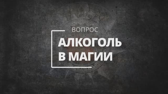 Алкоголь в магии