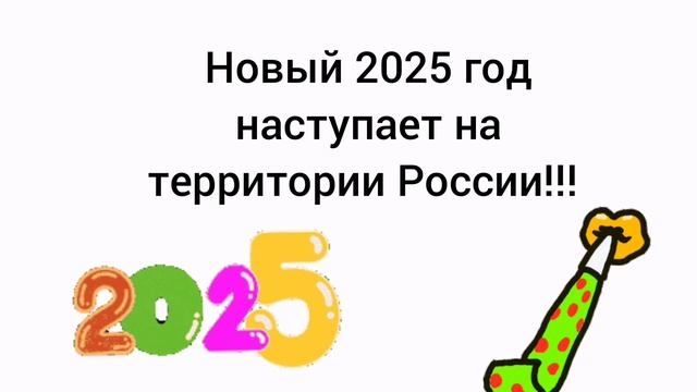 С наступающим новым 2025 годом!