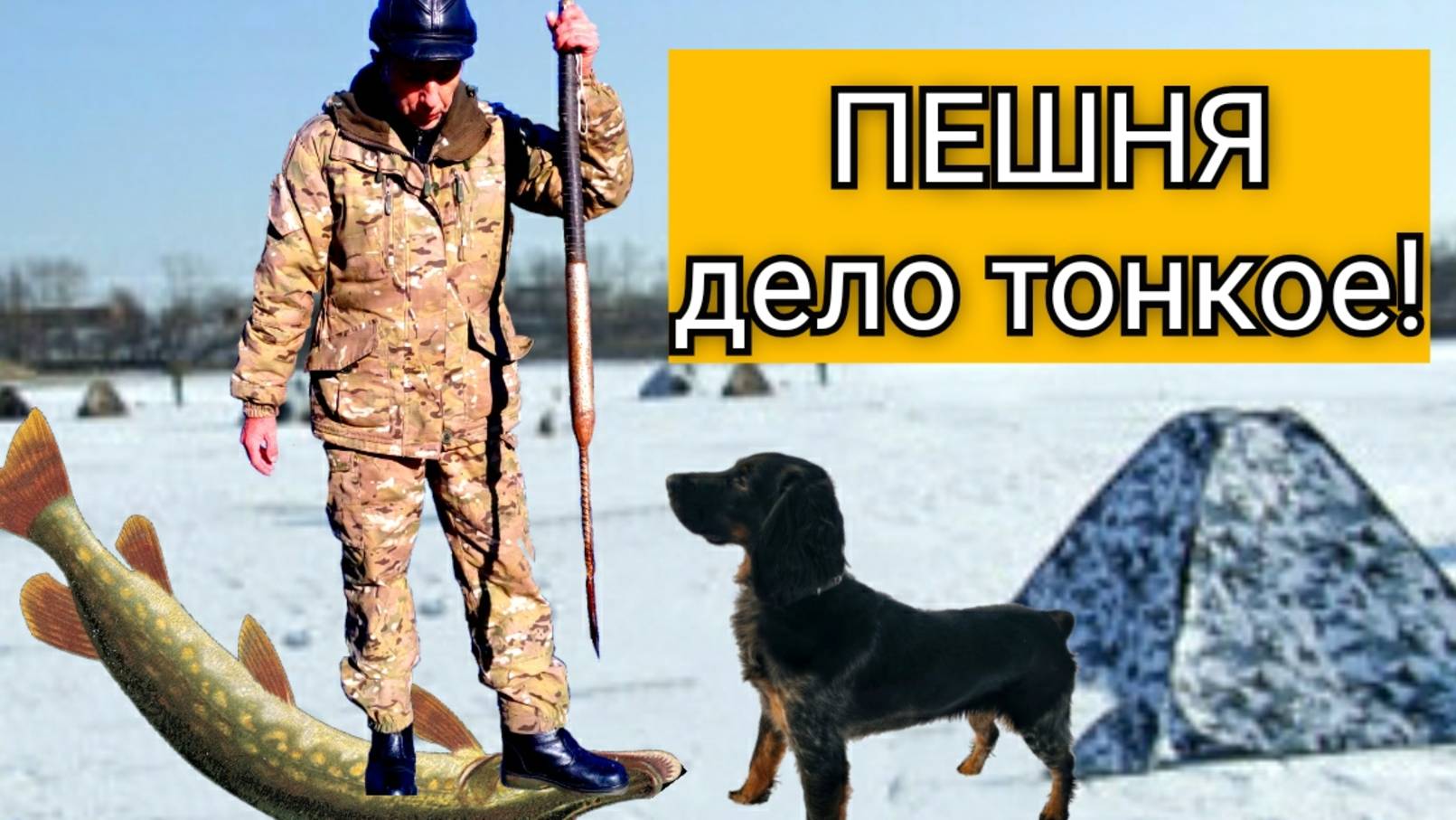 ПЕШНЯ ИНСТРУМЕНТ ДЛЯ ВЫЖИВАНИЯ. Пешня своими руками для зимней рыбалки.