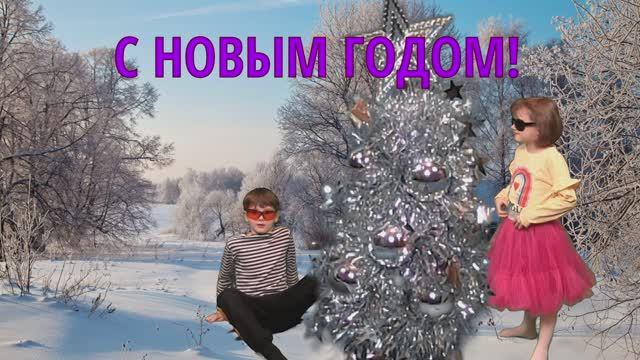 С Новым Годом!