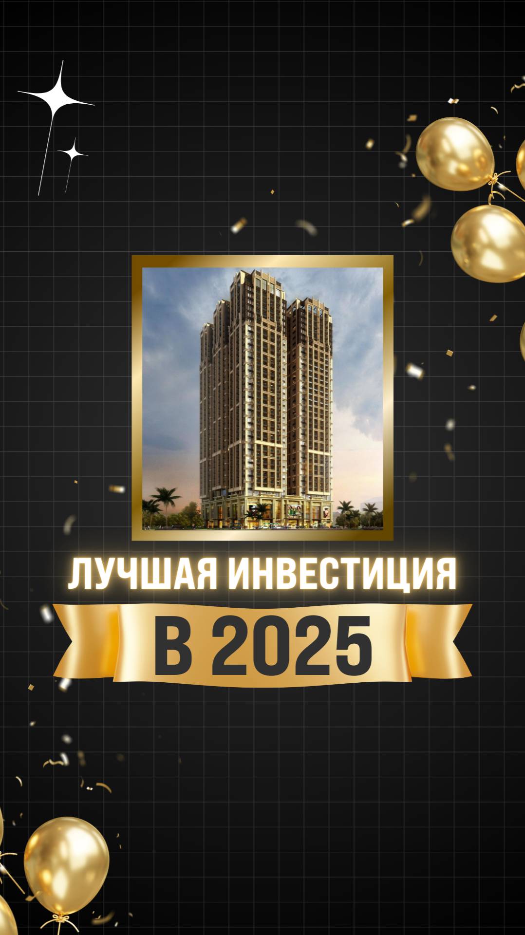 Куда инвестировать в 2025г?