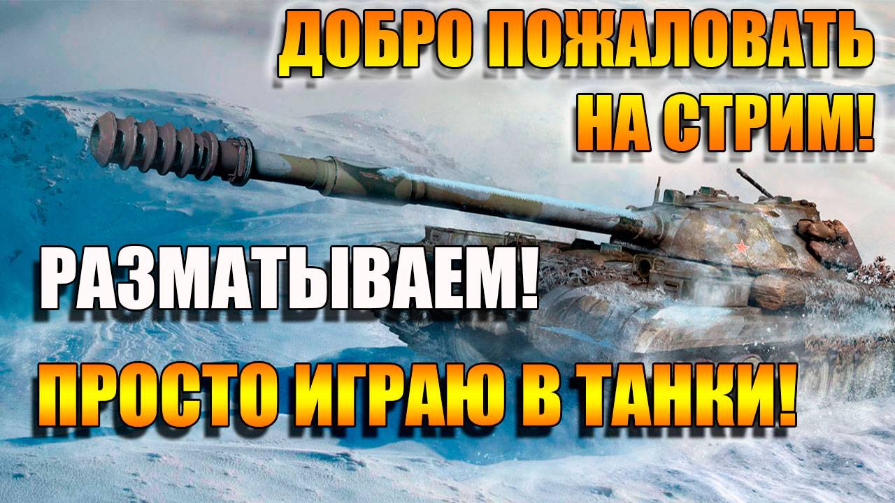 С Новым Годом! Счастья ВАМ! в Мир Танков и общение на Рутуб