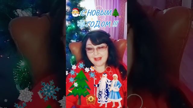 🎅🎄❄️ С НОВЫМ ГОДОМ!!!🥳❄️💕