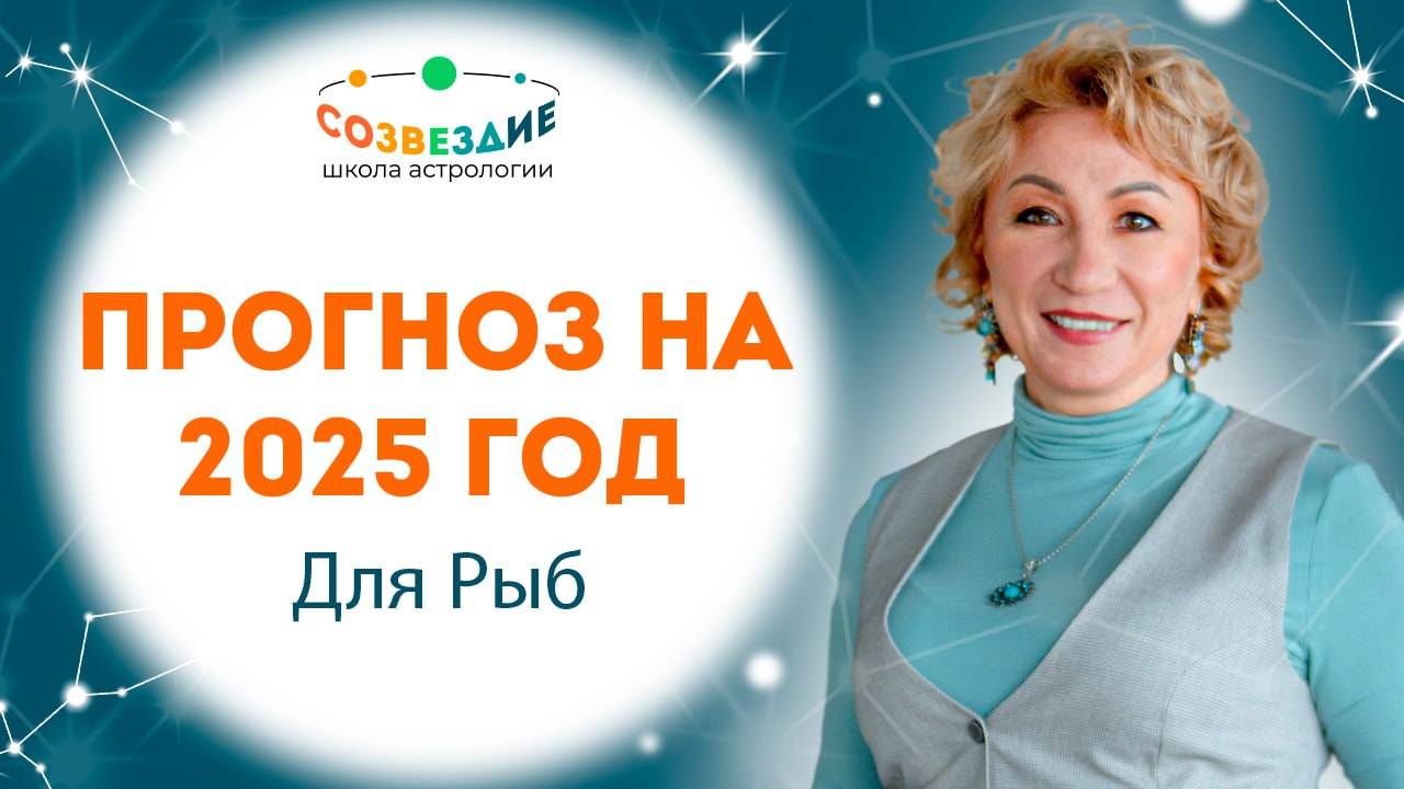 Оптимистический прогноз для Рыб на 2025 года