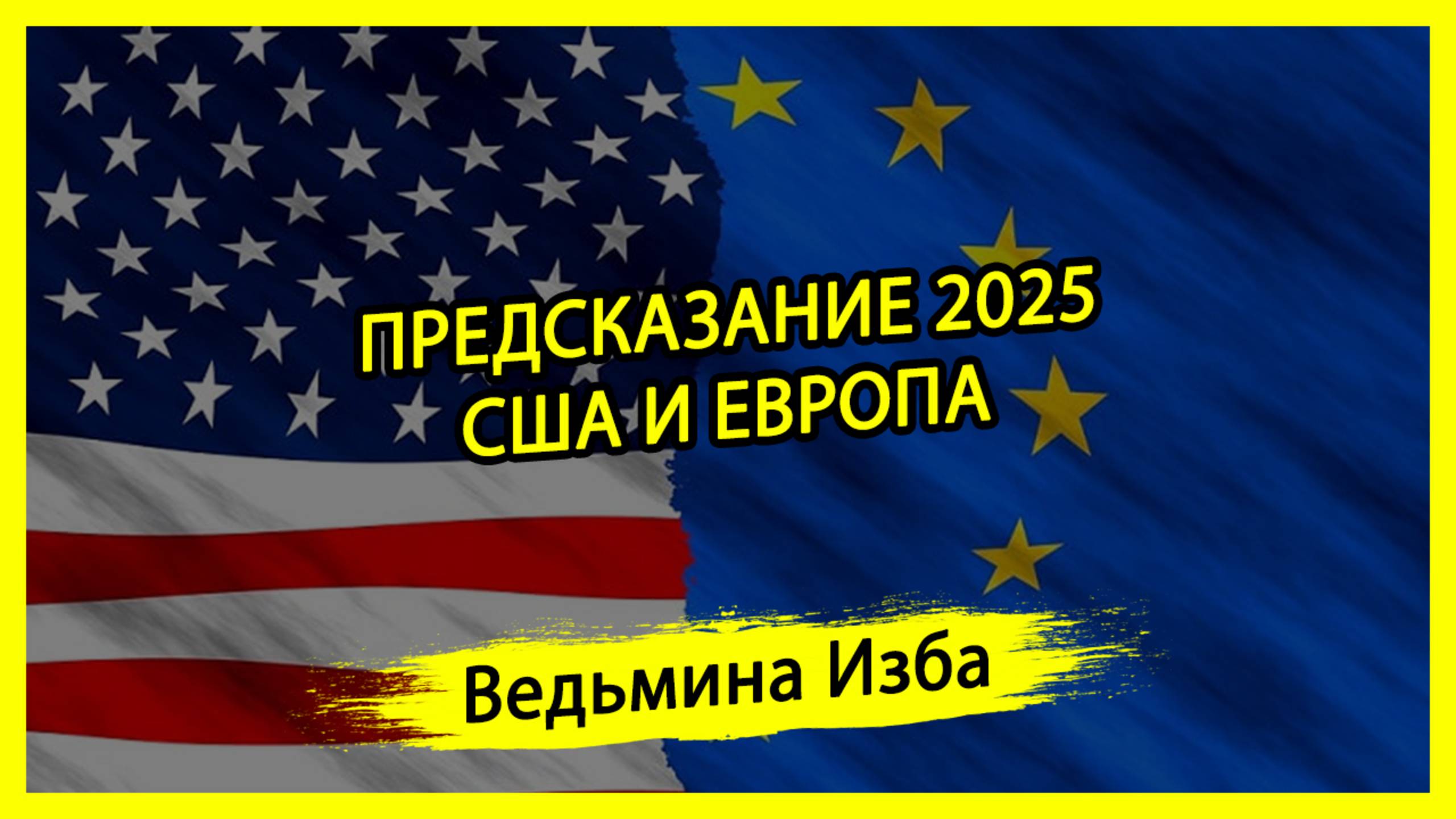 ПРЕДСКАЗАНИЕ 2025. США И ЕВРОПА. #ВЕДЬМИНАИЗБА ▶️ #МАГИЯ