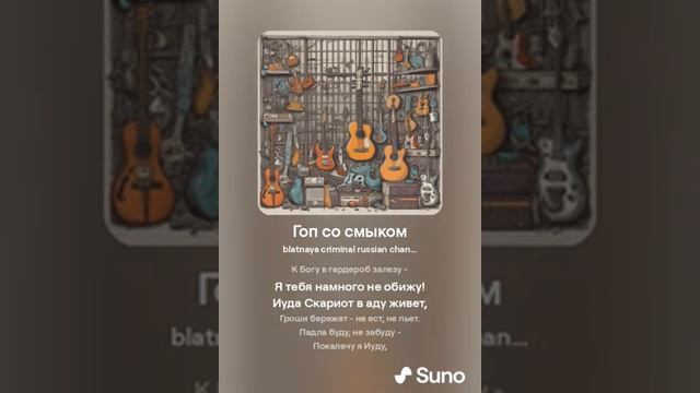 Гоп со смыком...  chanson SUNO & KONTAKTS