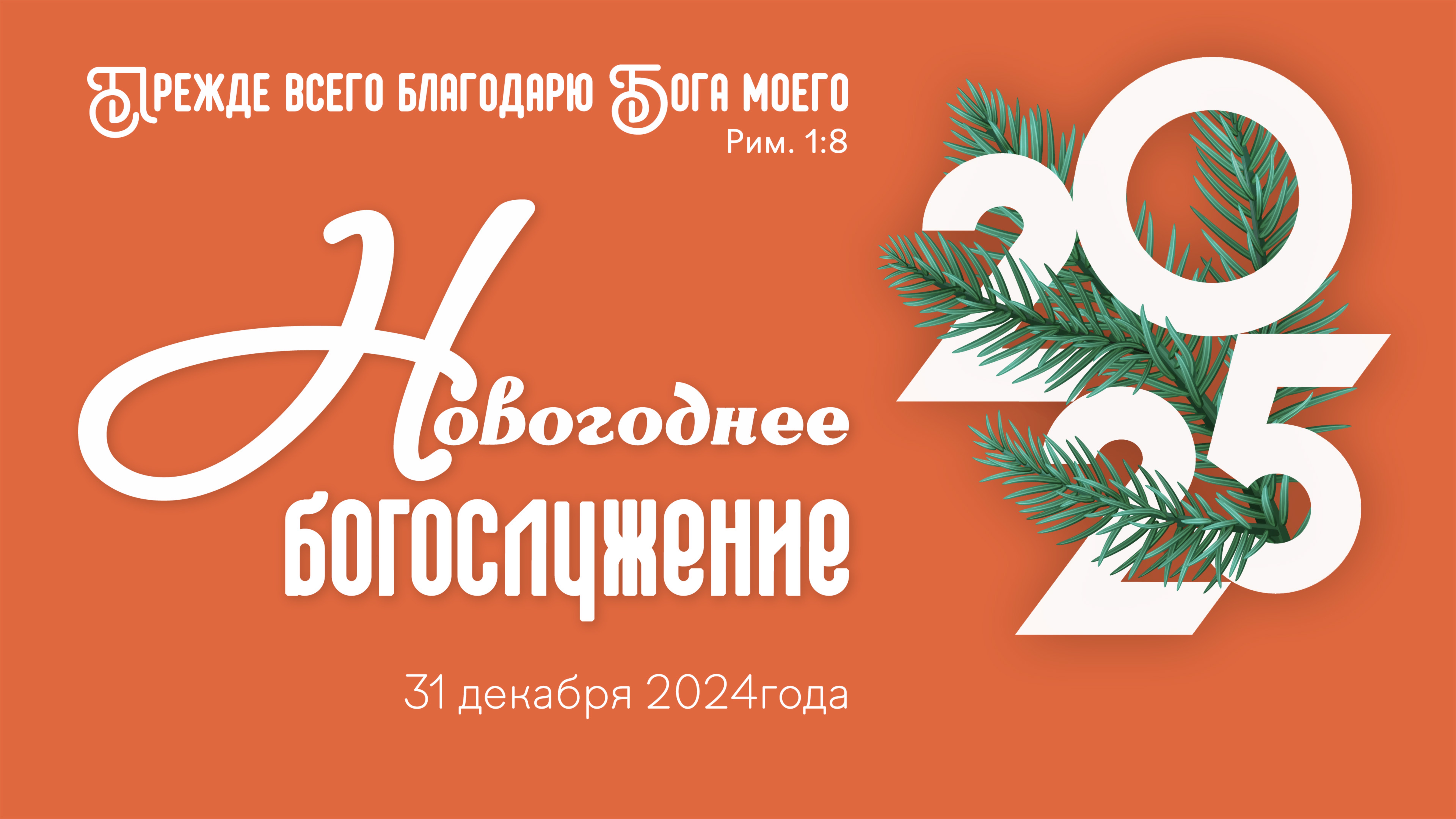 Новогоднее богослужение | 31 декабря 2024 г. | г. Новосибирск