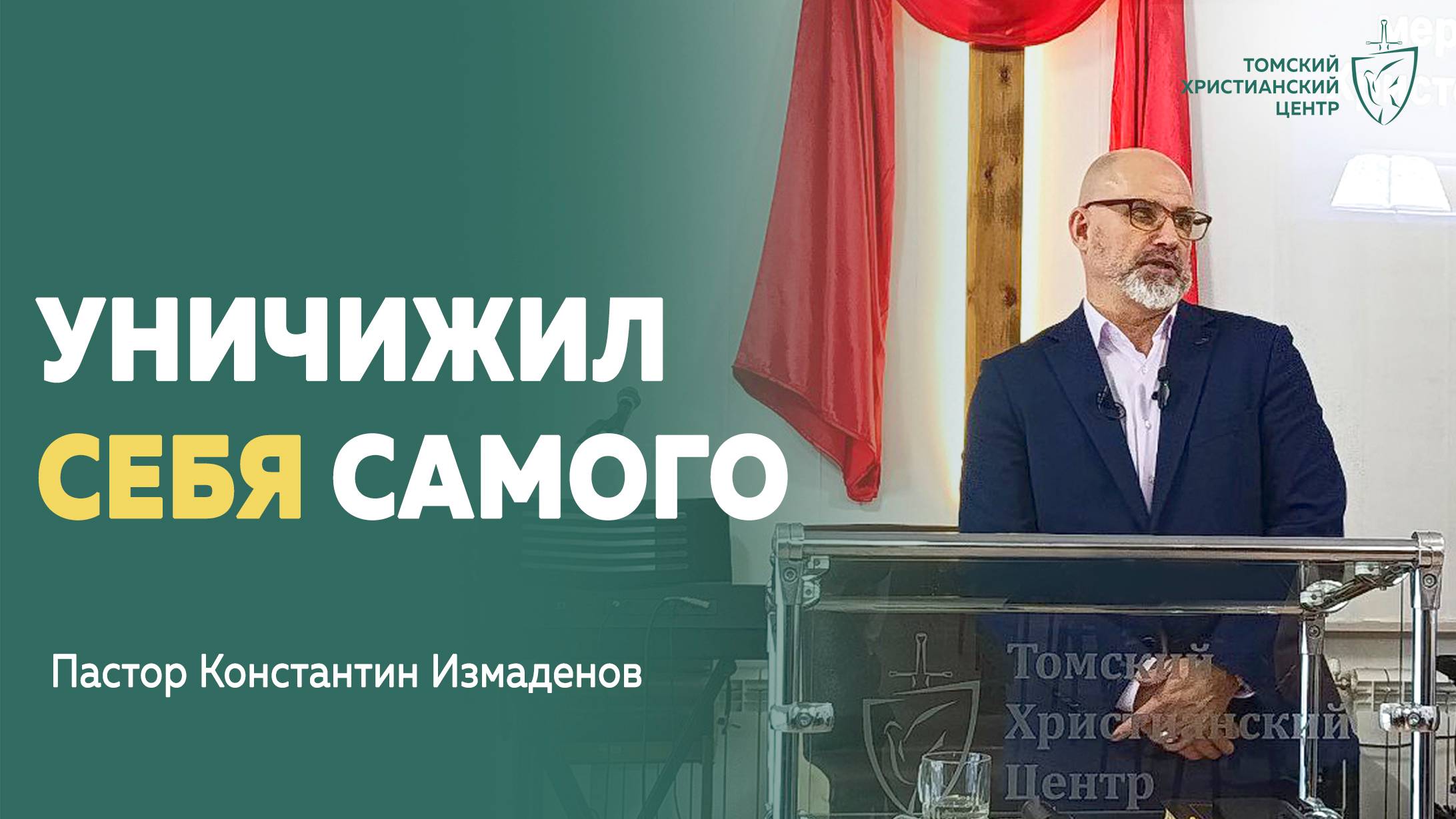 #уничижил_Себя_Самого | Пастор Константин Измаденов | Церковь "Томский Христианский Центр"