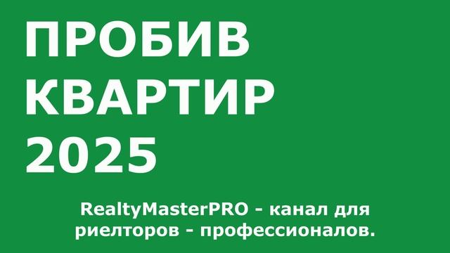 Preview! КАК ПРОВЕРИТЬ КВАРТИРУ 2025 ПЕРЕД ПОКУПКОЙ_ @RealtyMasterPRO