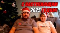 С НАСТУПАЮЩИМ НОВЫМ 2025 ГОДОМ !!! УРА !!!