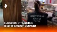 Массовое отравление под Воронежем: пострадали 15 человек / РЕН Новости