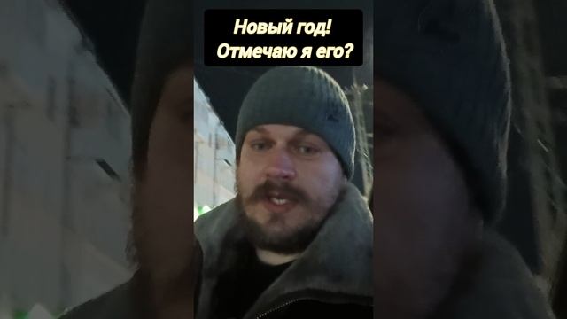 Новый год! Отмечаю я его? #просветление #Пробуждение #осознанность #любовь #внимание #развитие