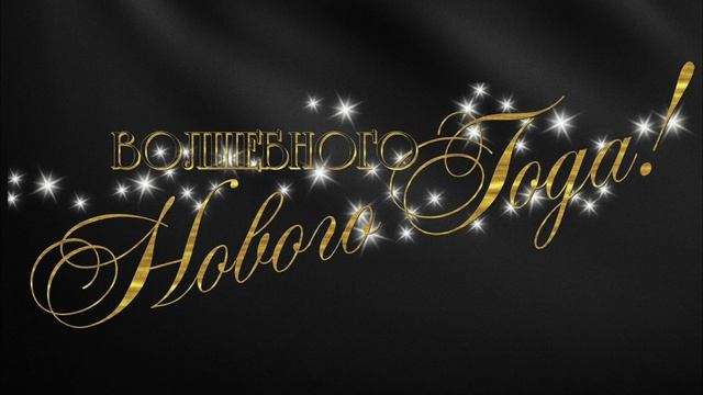 С Новым Годом!