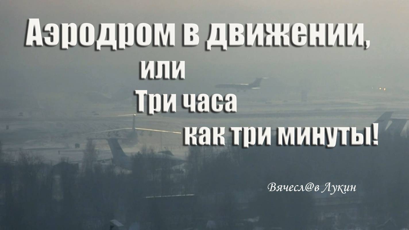 Аэродром в движении, или, Три часа как три минуты!