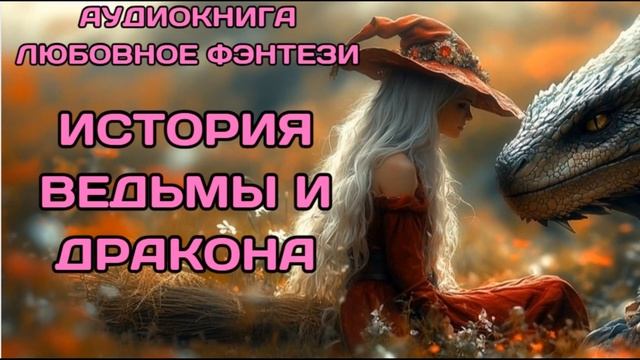 АУДИОКНИГА: ИСТОРИЯ ВЕДЬМЫ И ДРАКОНА CЛУШАТЬ
