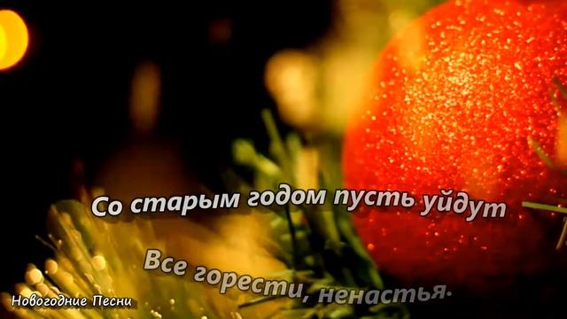 С НОВЫМ 2023 ГОДОМ! - ПОЗДРАВЛЕНИЕ! Новогодние песни
