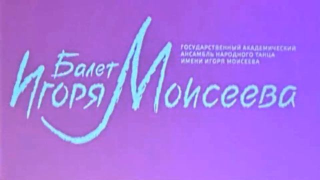 Ансамбль И.Моисеева 2024