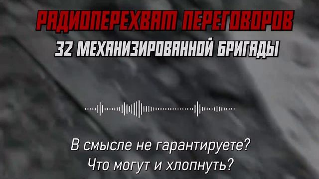 🇷🇺📡🇺🇦Боевики ВСУ в панике стреляют друг в друга.

Данные радиоперехвата разведки...🔽🔽🔽