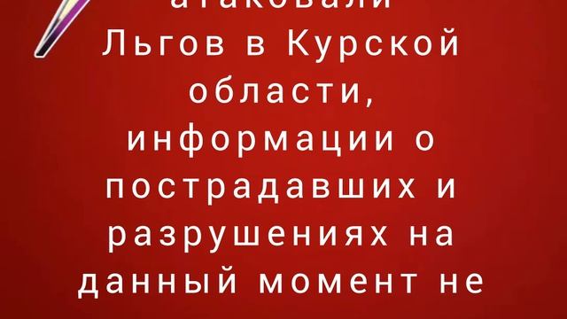 ВСУ атаковали Льгов в Курской области