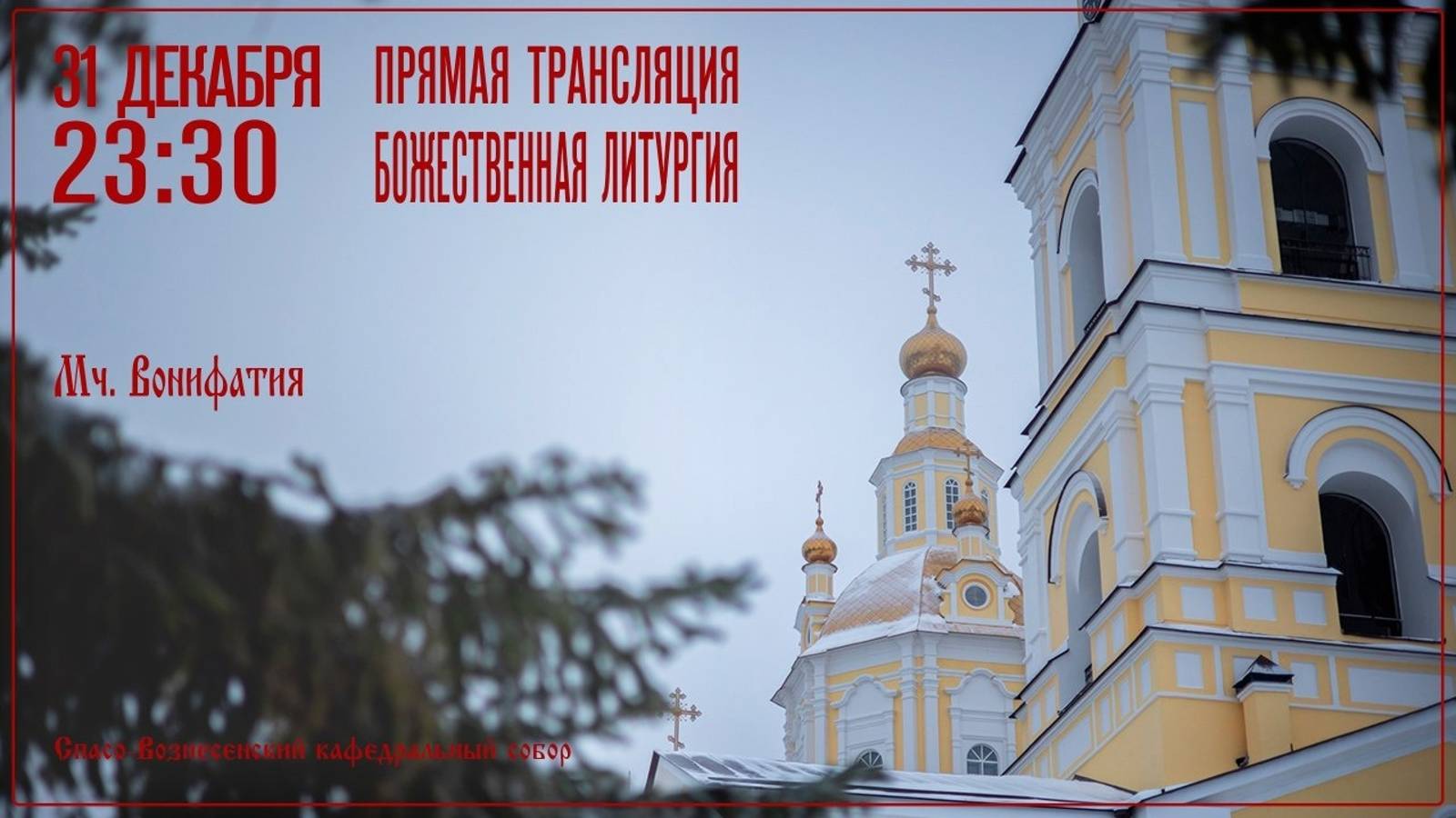 Божественная литургия. Спасо-Вознесенский кафедральный собор