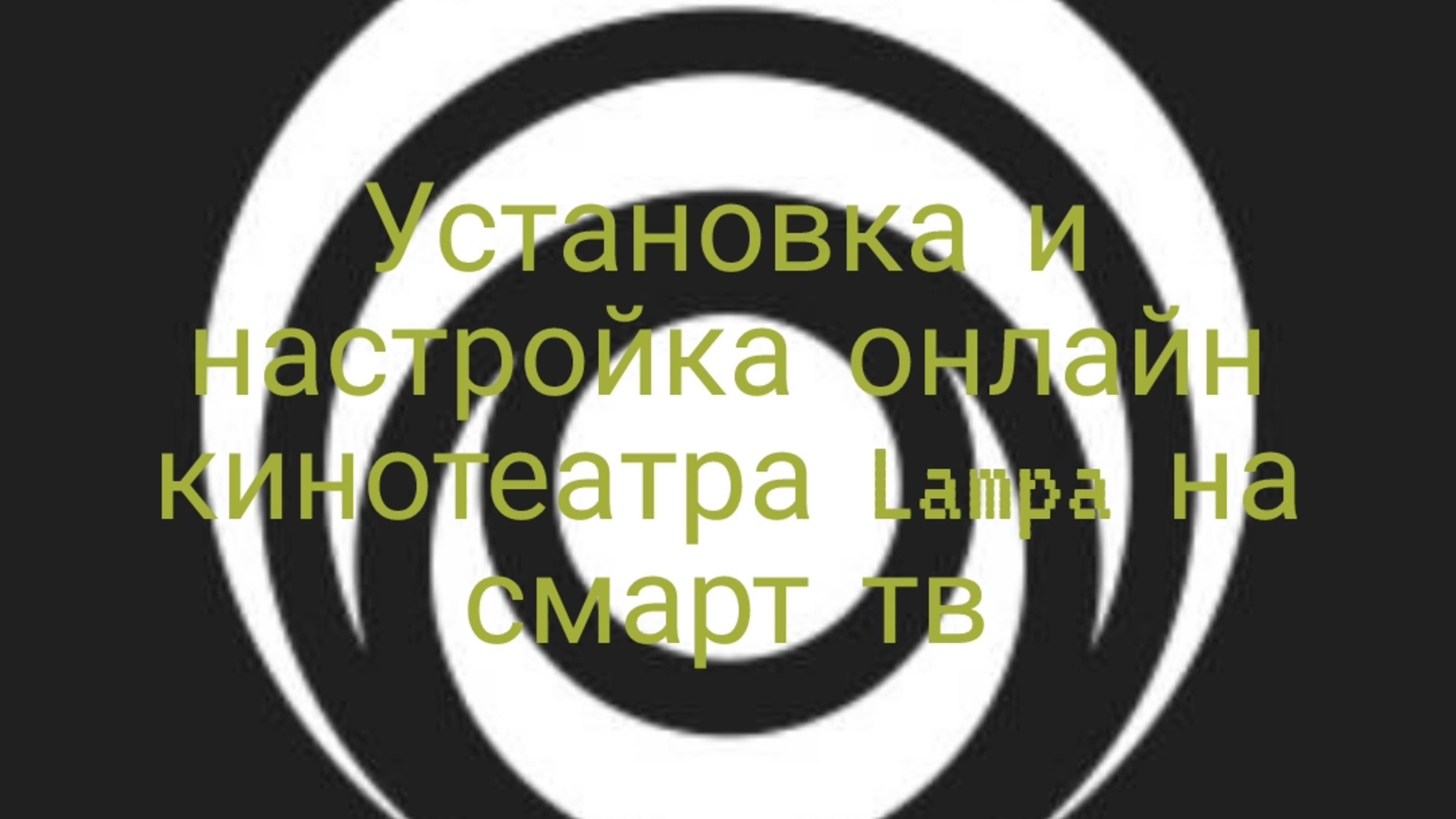 Установка и настройка онлайн кинотеатра Lampa отдельным приложением на смарт тв