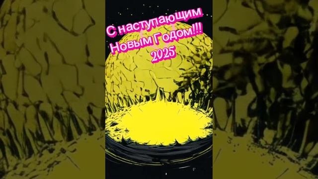 анимация нейросети  С НАСТУПАЮЩИМ НОВЫМ ГОДОМ 2025