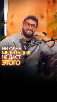 Ни одна медитация не даст этого