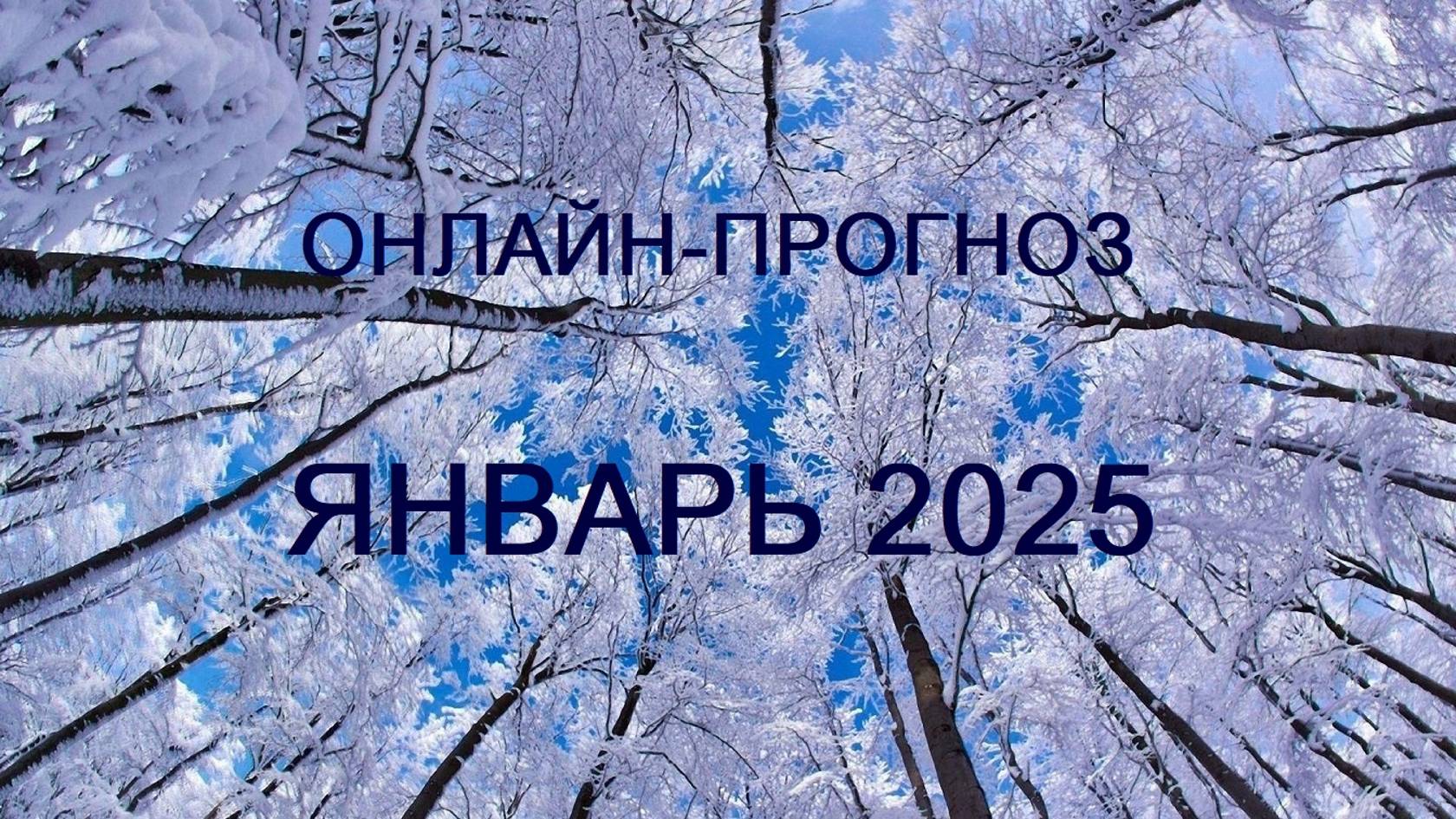 ОНЛАЙН-ПРОГНОЗ НА ЯНВАРЬ 2025