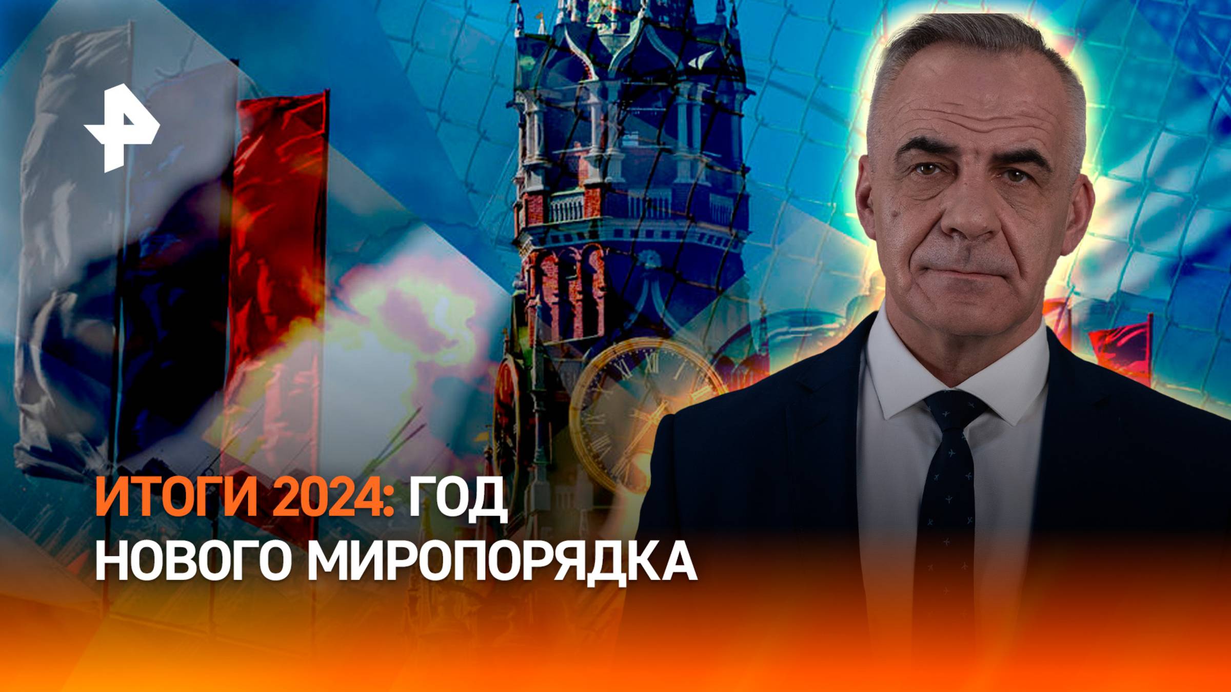 Поворот руля: 2024-й стал годом нового миропорядка / ИТОГИ НЕДЕЛИ с Петром Марченко