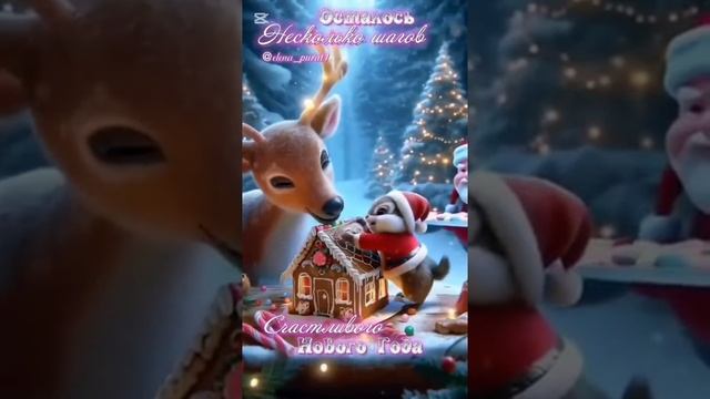 31-12-2024 Осталось несколько шагов!