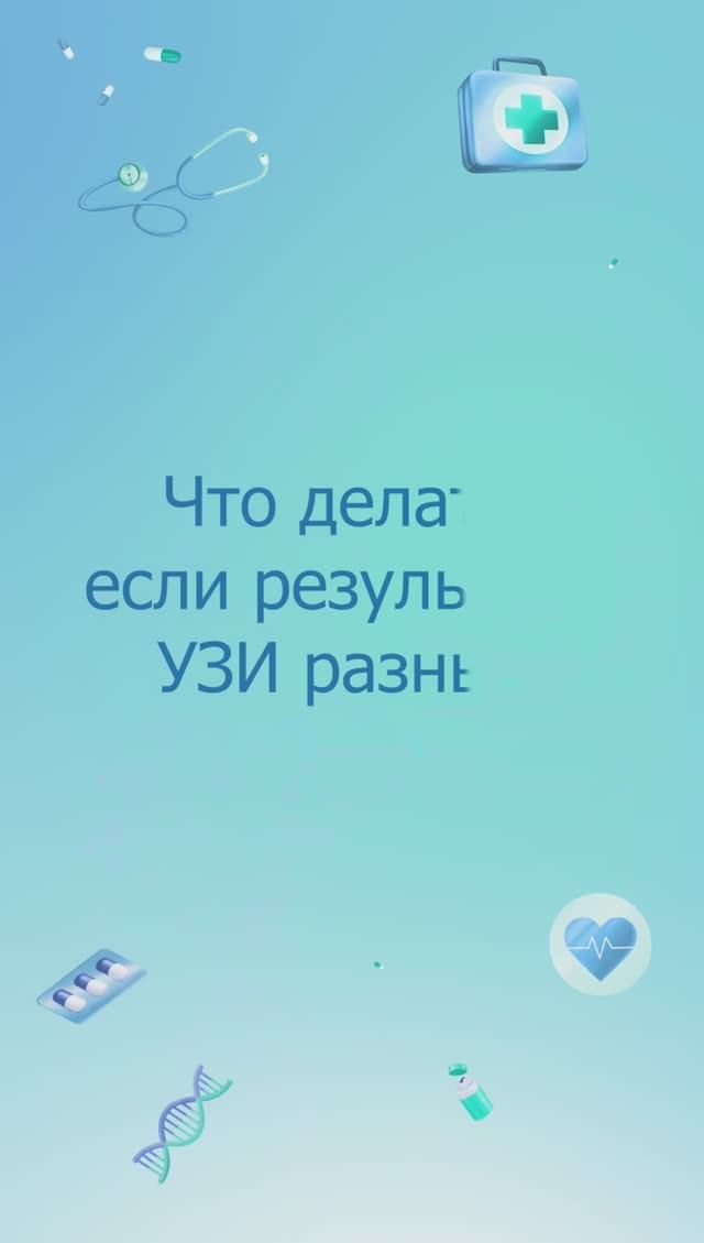 Что делать если результаты УЗИ разные?