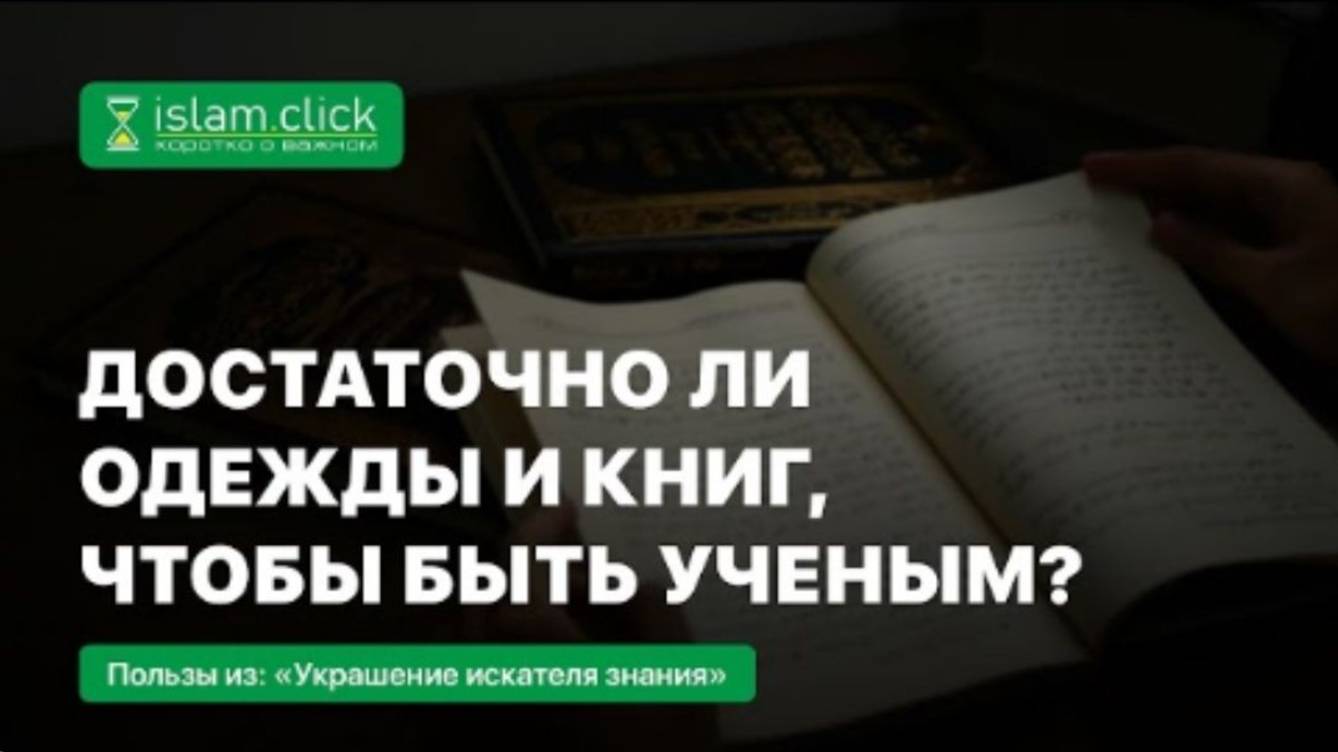 Достаточно ли одежды и книг, чтобы быть ученым Абу Яхья Крымский